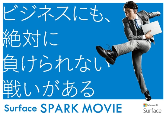 日本マイクロソフト、｢Surface Pro 3｣のスペシャルムービー『Spark Movie』をYouTubeでも公開