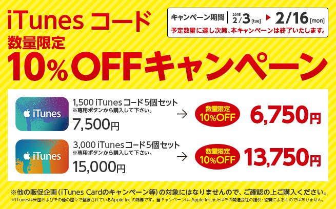 【セール】ローソン、｢iTunes コード｣が10%OFFになるキャンペーンを実施中