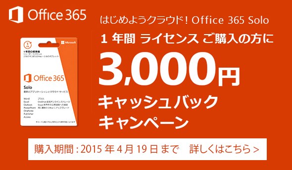日本マイクロソフト、｢Office 365 Solo｣を購入すると3,000円キャッシュバックするキャンペーンを開始