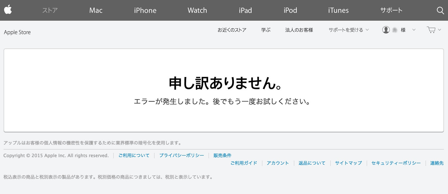 【復旧済み】Apple Online Storeの注文状況が閲覧出来ない障害が発生中