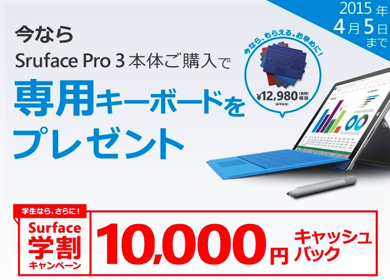 日本マイクロソフト、｢Surface Pro 3｣を購入するとタイプカバーが貰えるキャンペーンを開始 & 学割キャンペーンも開始