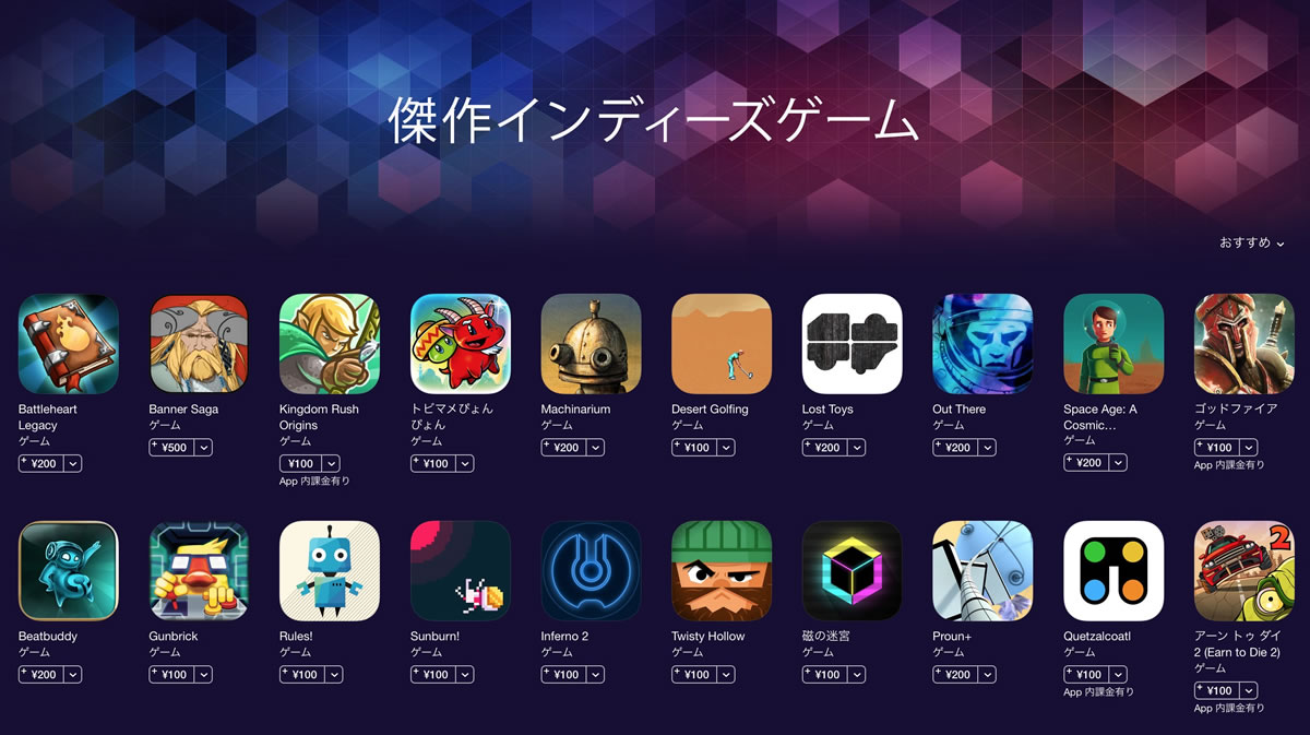 Apple、App Storeにてインディーズゲーム20本を半額以下で配信する｢傑作インディーズゲーム｣のセールを開催