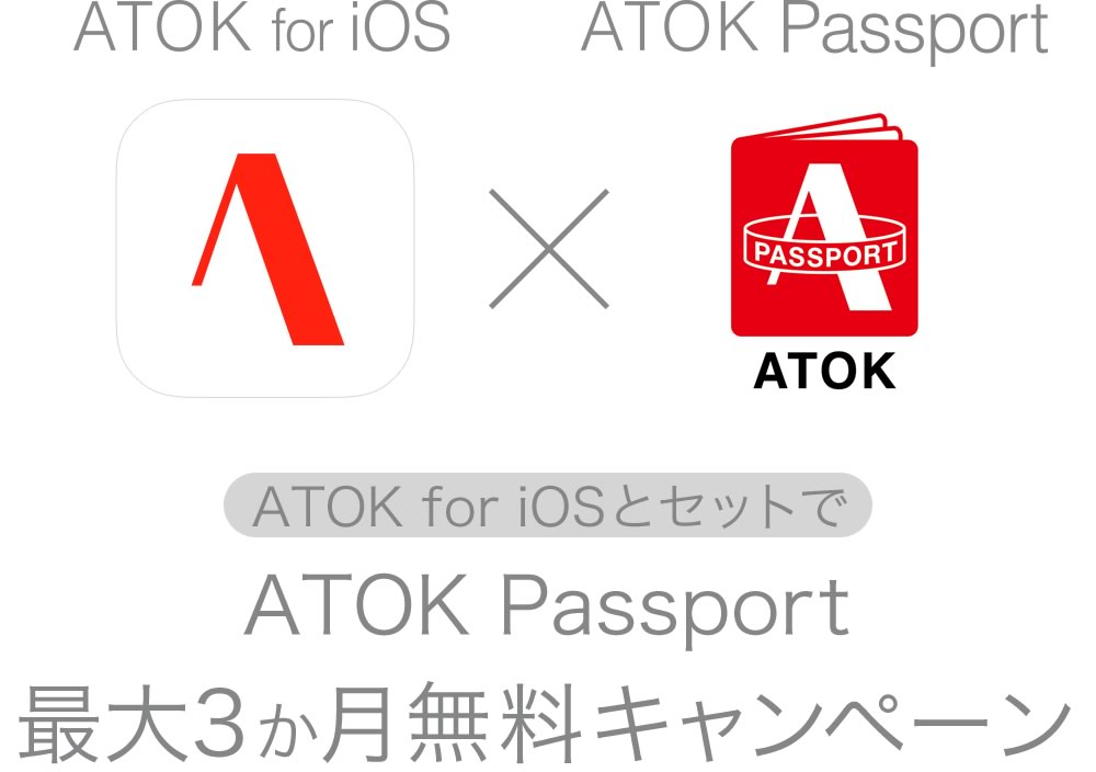 ジャストシステム、｢ATOK for iOS｣とセットで｢ATOK Passport｣が最大3カ月無料になるキャンペーンを実施中
