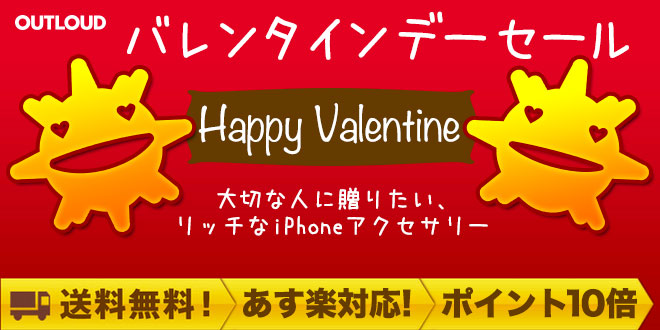 【セール】フォーカルポイント、｢iPhone｣用アクセサリを10%オフで販売する｢バレンタインデーセール｣を開催中
