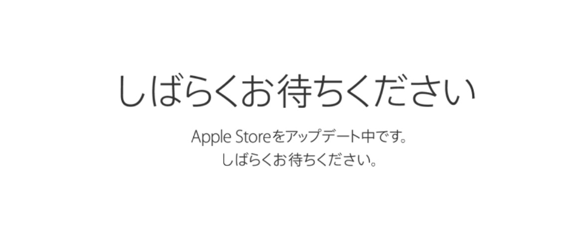 Apple Online Storeが｢We’ll be back.｣に…
