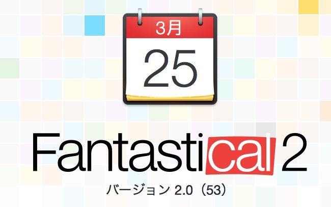 Mac向け人気カレンダーアプリの最新版｢Fantastical 2｣リリース