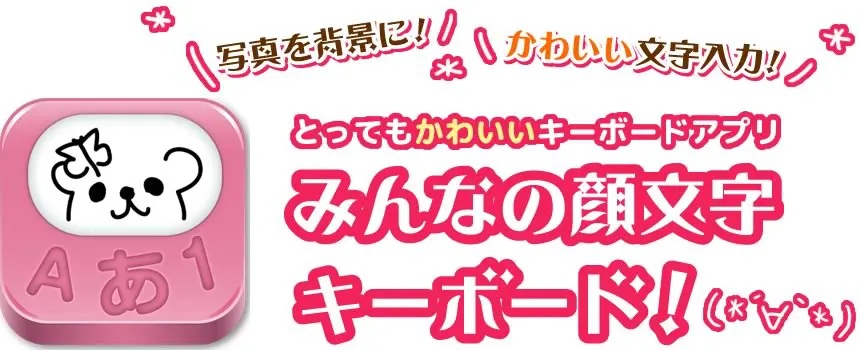スマホ向け みんなの顔文字 アプリが累計1 000万ダウンロードを突破 ｰ 歴代の人気顔文字 アスキーアートも公開 気になる 記になる