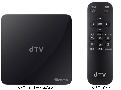 NTTドコモ、家のテレビで｢dTV｣や｢dアニメストア｣のコンテンツを視聴出来る｢dTVターミナル｣を発表