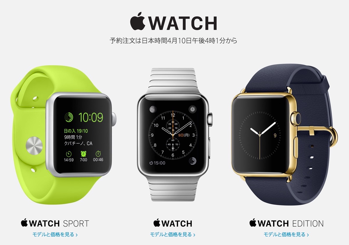 Apple、｢Apple Watch｣の予約受付を4月10日午後4時1分より開始へ