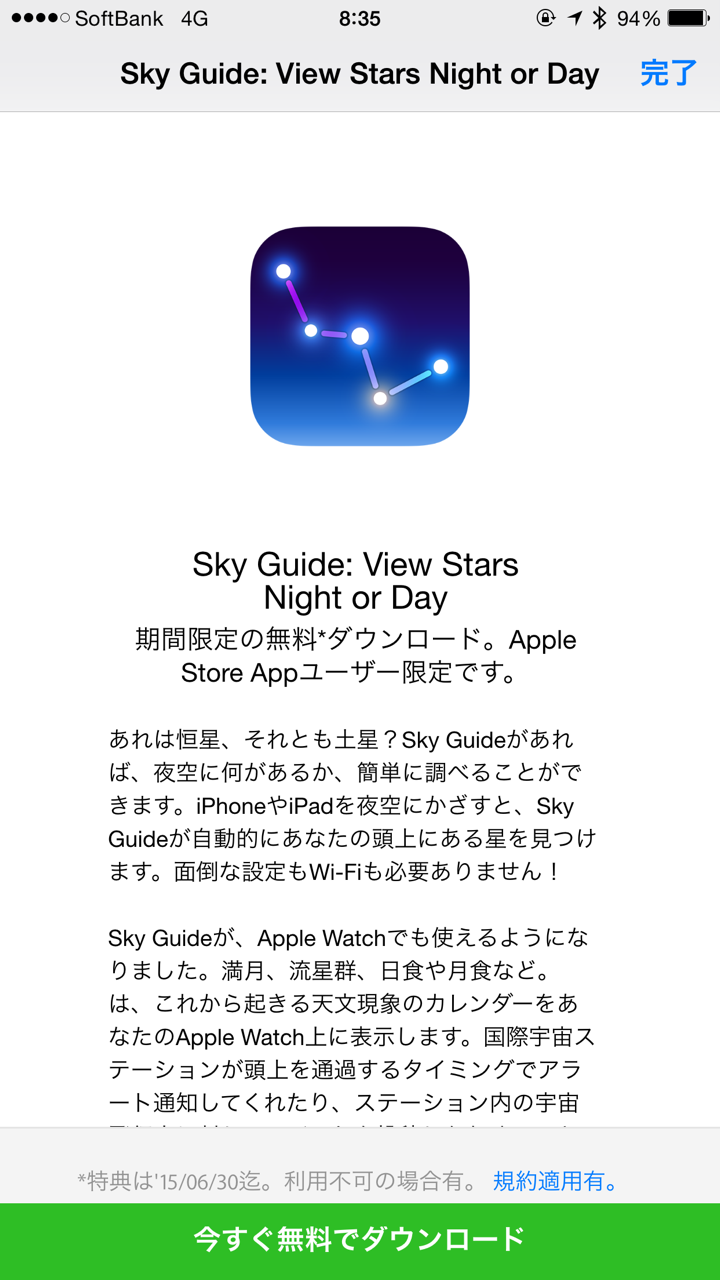 Apple、iOS向け｢Apple Store｣公式アプリ内で、天体ガイドアプリ｢Sky Guide: View Stars Night or Day｣の無料配布を開始