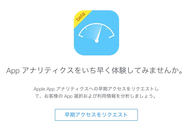 Apple、開発者に対し｢App アナリティクス｣機能のベータ版を公開