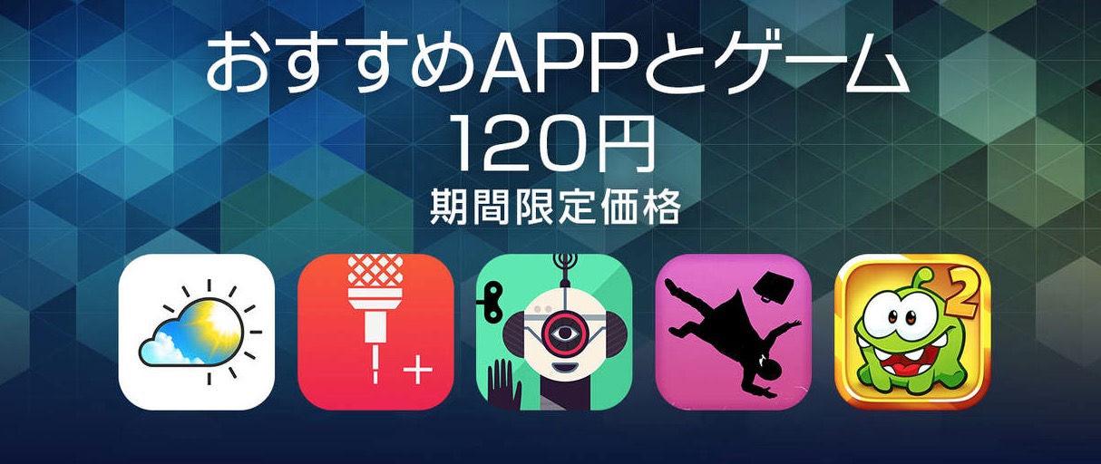 【セール】App Storeでおすすめのアプリとゲーム24本が120円均一に