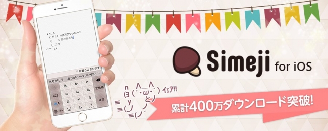 日本語入力キーボードアプリ｢Simeji｣のiOS版、累計400万ダウンロードを突破
