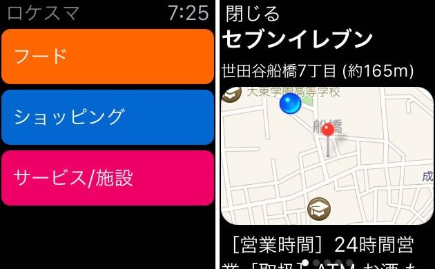 周辺店舗検索アプリ『ロケスマ』がApple Watchに対応