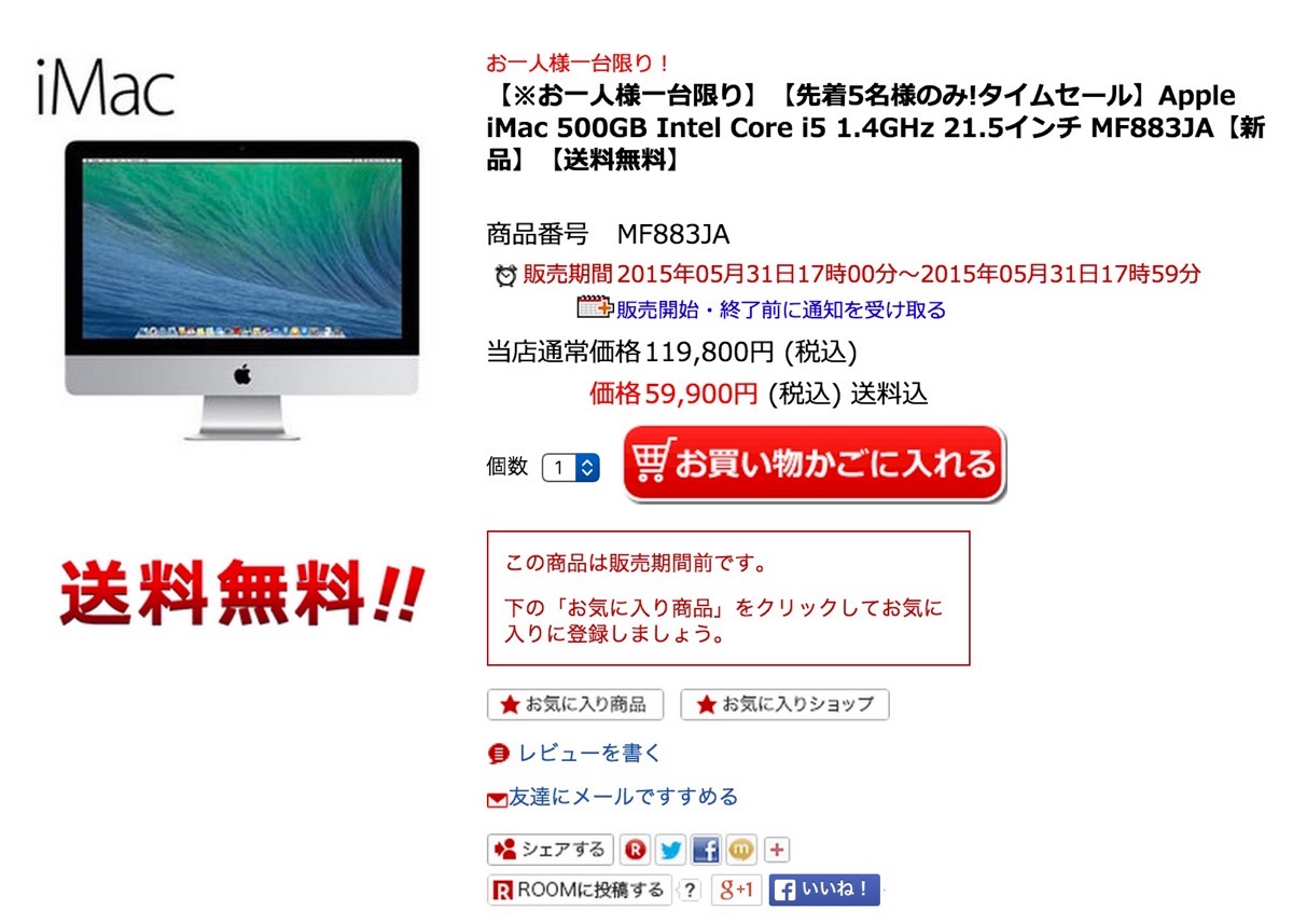 【セール】楽天スーパーSALEで｢iMac 21.5インチ｣のエントリーモデルが半額以下に