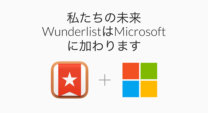 米Microsoft、人気タスク管理アプリ｢Wunderlist｣を買収した事を発表