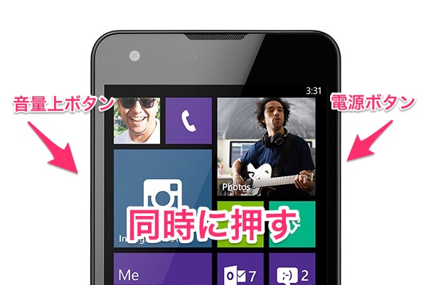 ｢Windows Phone 8.1｣でスクリーンショットを撮影する方法