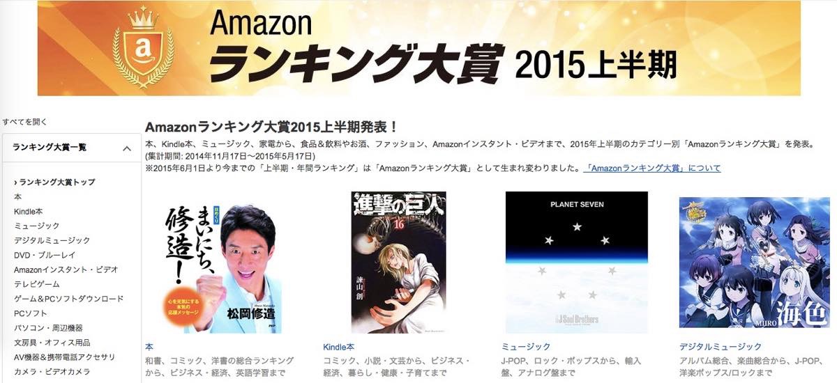 Amazon、｢Amazon ランキング大賞 2015上半期｣を発表