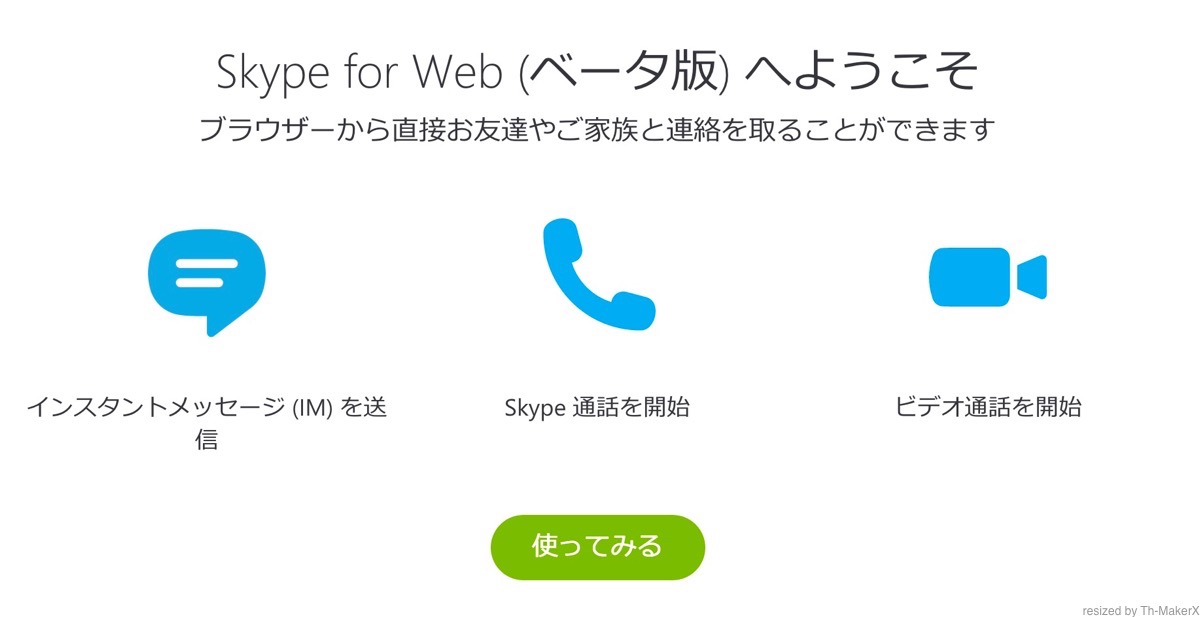 ブラウザから使える｢Skype｣のベータ版が誰でも利用可能に ｰ 日本語にも対応