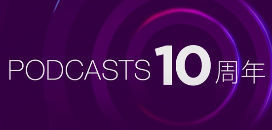 Apple、iTunes Storeで｢Podcast 10周年｣の特設ページを開設