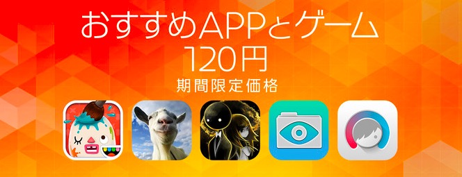 Apple、App Storeでおすすめアプリとゲームを120円均一で配信するセールを開催中