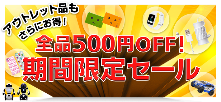 【セール】SoftBank SELECTION、全品が500円オフになるセールを開催中
