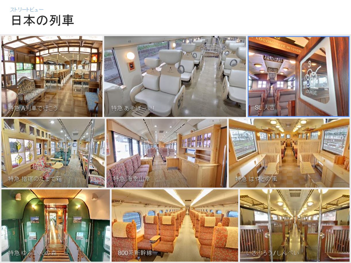 Google Japan、日本の観光列車などの車内を撮影したストリートビューを公開
