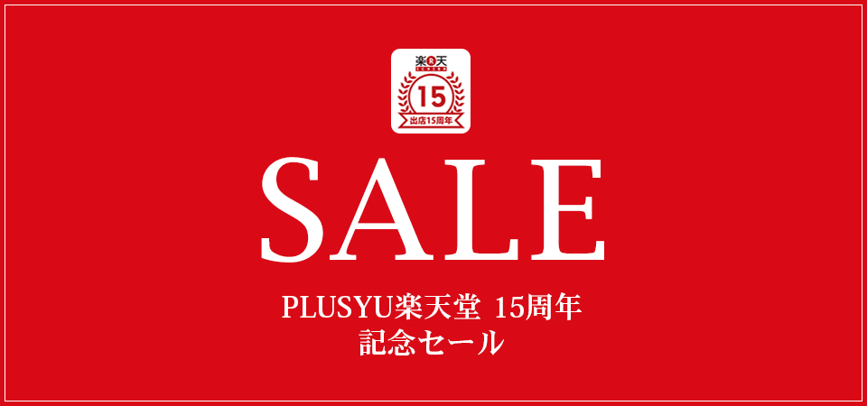 Apple専門店のPLUSYU楽天堂、明日10時から｢15周年記念セール｣を開催へ