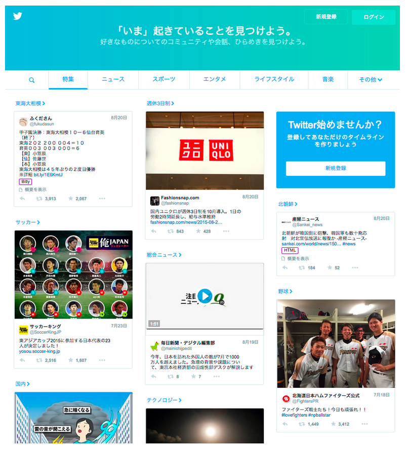 Twitter、日本でも未ログイン時のホームページをリニューアル
