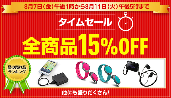 SoftBank SELECTION、全品15%オフになる｢夏の売れ筋商品タイムセール｣を開催中