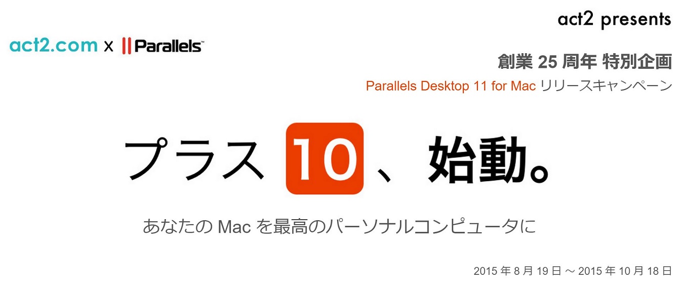 アクト・ツー、｢Parallels Desktop 11 for Mac｣を購入すると10大特典がついてくるキャンペーンを開催中