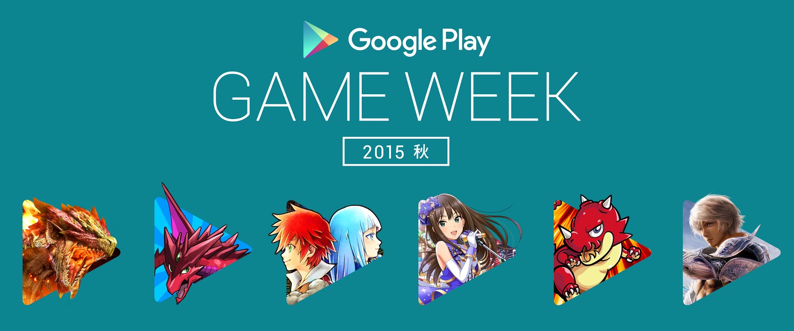 Google Japan、9月12日からゲーム実況イベント｢Google Play GAME WEEK 2015 秋｣を開催へ
