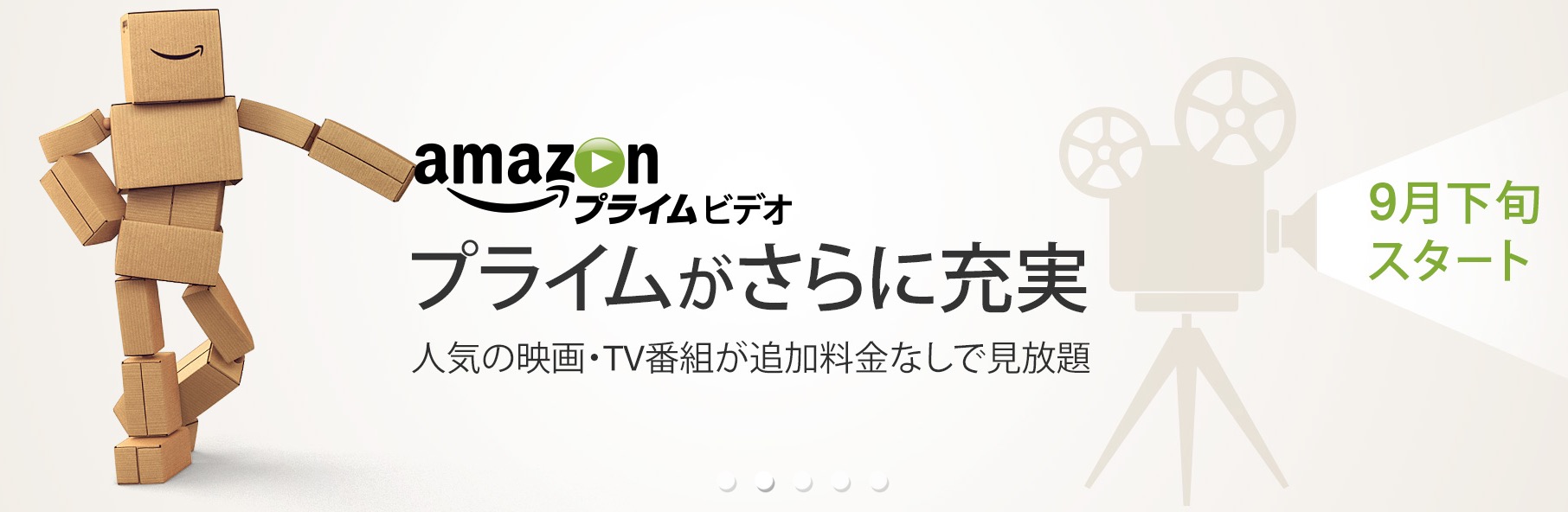 Amazonの動画見放題サービス｢プライム・ビデオ｣のサービス開始時期は9月下旬に