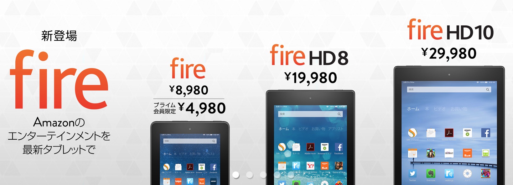 Amazon、日本でも新型タブレット｢Fire｣｢Fire HD 8｣｢Fire HD 10｣を発表 − 本日より予約受付開始で9月30日発売