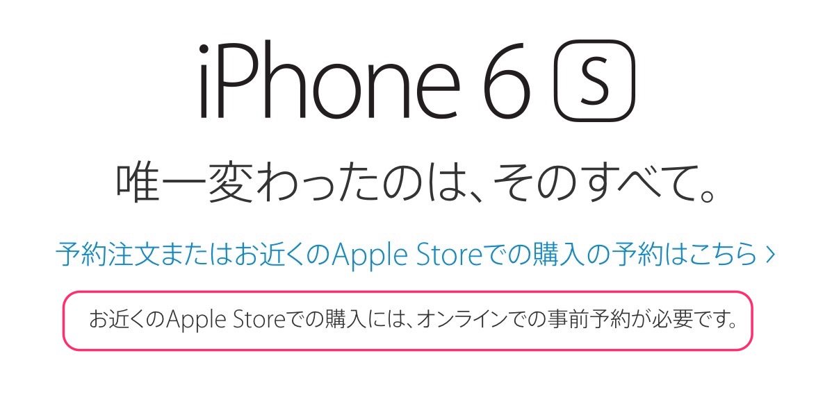 【UPDATE】Apple、｢iPhone 6s｣を9月25日午前8時より直営店でも発売へ − オンラインでの予約が必須