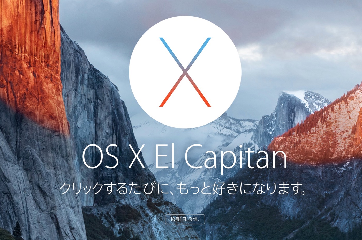 Apple、｢OS X El Capitan｣を日本時間の10月1日にリリースする事を正式に発表