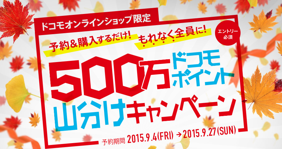 NTTドコモ、オンラインショップ限定で｢500万ドコモポイント山分けキャンペーン｣を実施