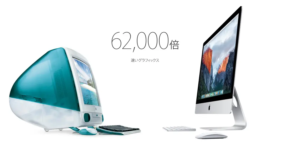 Apple、初代と最新の｢iMac｣を比較したページの日本語版『あの時と今