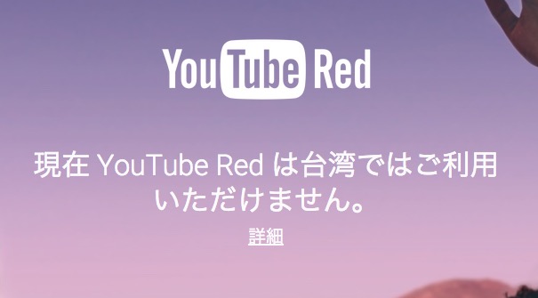 YouTube、有料サービス｢YouTube Red｣を発表 ｰ 月額9.99ドルで広告無し、オフライン再生が可能