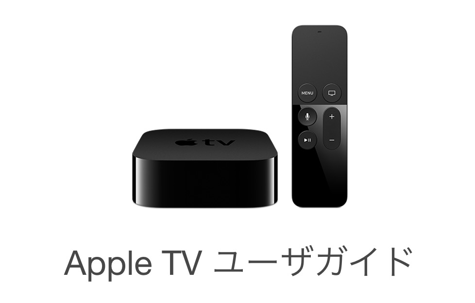 Apple、新型｢Apple TV｣に対応したユーザガイド（ウェブ版）を公開
