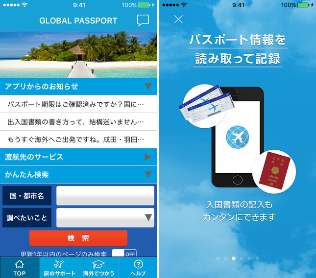 KDDI、｢GLOBAL PASSPORT｣のiOS向け公式アプリを全面リニューアル