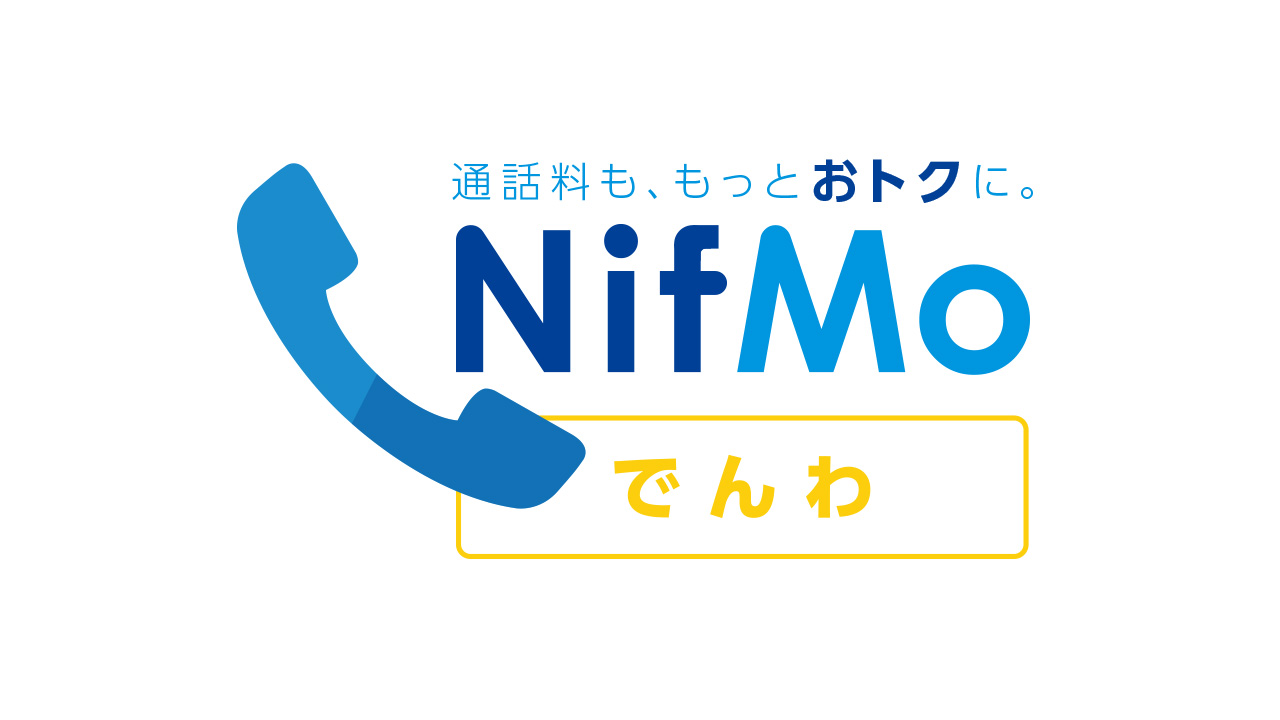 NifMo、MVNO初の音声定額サービス｢NifMo でんわ｣を提供開始 ｰ 月額1,300円