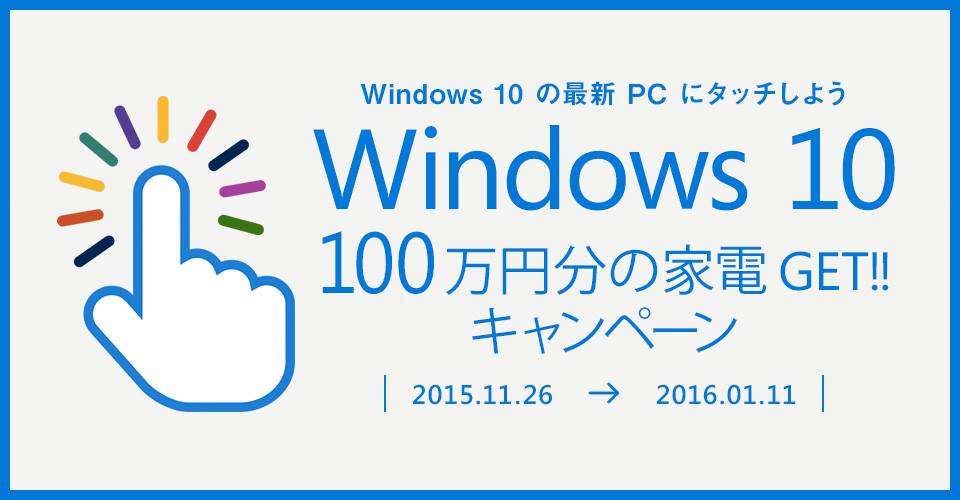 Microsoft、総額300万円相当が当たる｢Windows 10 100万円分の家電GETキャンペーン｣を開催中