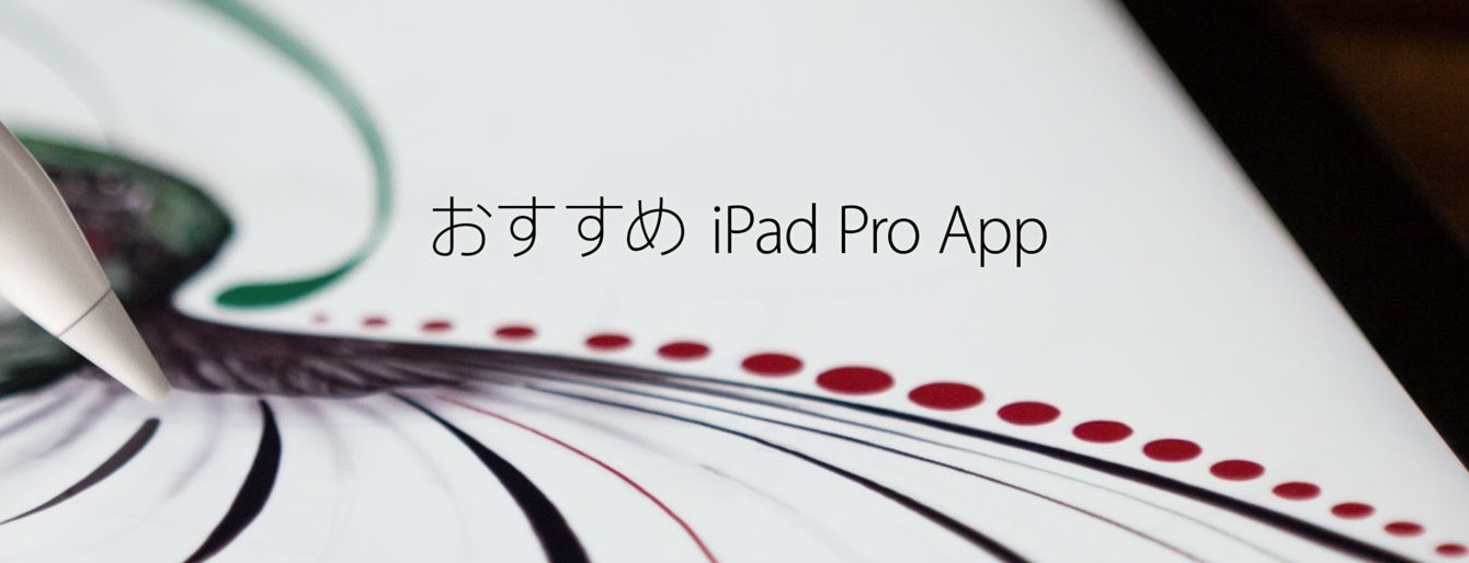 Apple、iPad App Storeにて｢iPad Pro｣対応のオススメアプリをまとめたページを公開