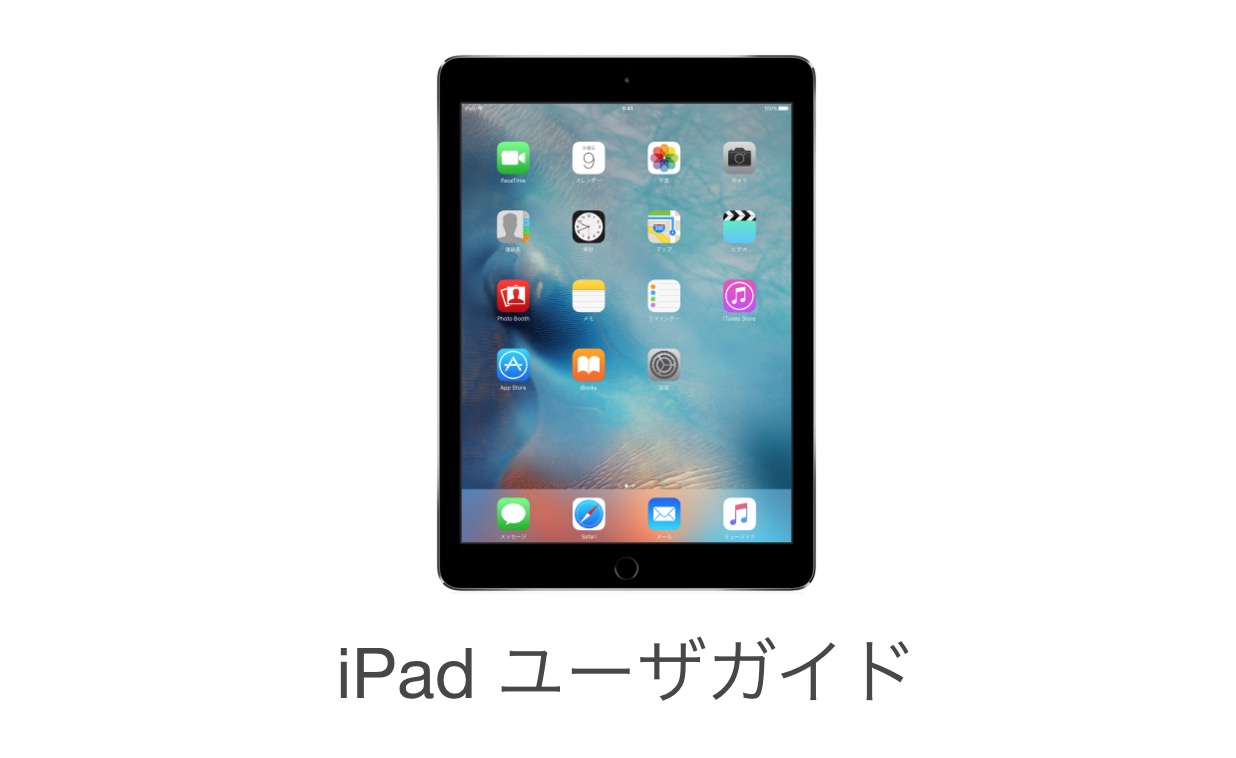 ｢iPad ユーザガイド｣が｢iPad Pro｣に対応