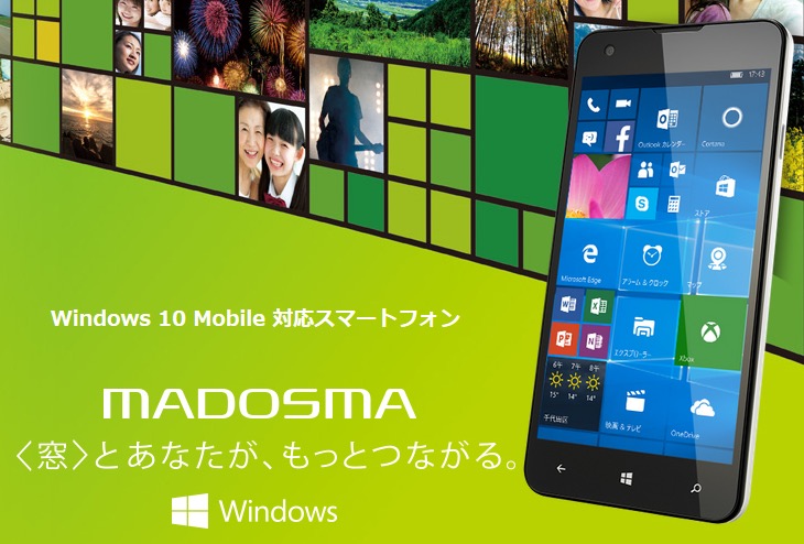 マウスコンピューター、｢MADOSMA｣のWindows 10 Mobile標準搭載モデルを12月4日に発売 − 予約受付を開始