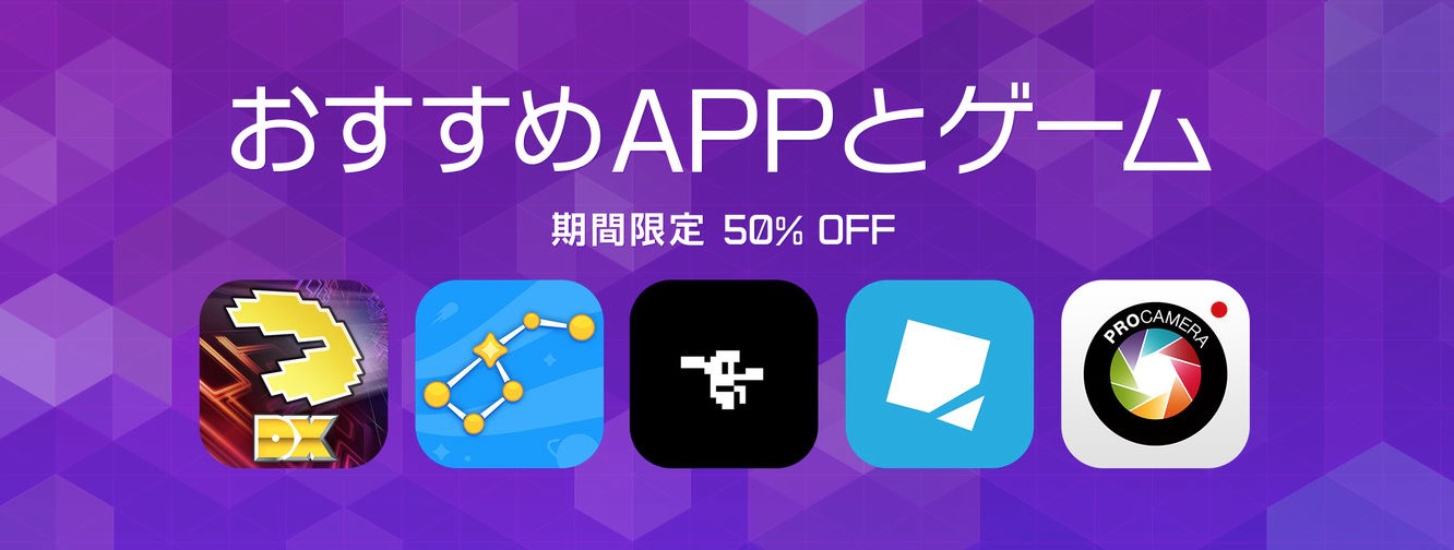 Apple、App Storeにておすすめのアプリとゲームを50%オフで配信する期間限定セールを開催中