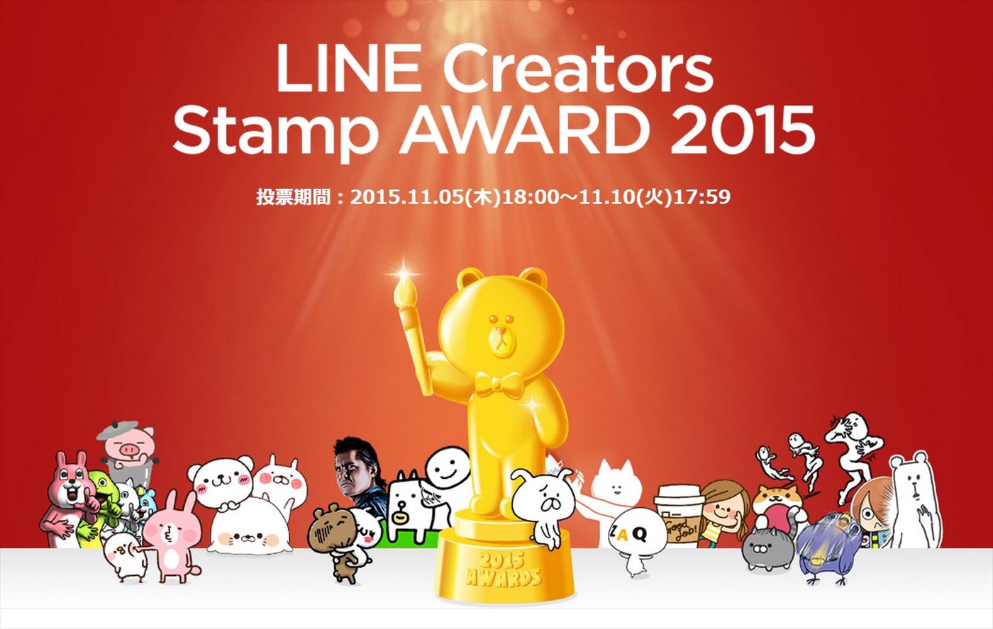 LINE、2015年を象徴するクリエイターズスタンプを表彰する｢LINE Creators Stamp AWARD 2015｣を開催