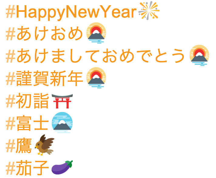 Twitterで新年に合わせたオリジナル絵文字が利用可能に −− ｢#あけおめ｣や｢#初詣｣など