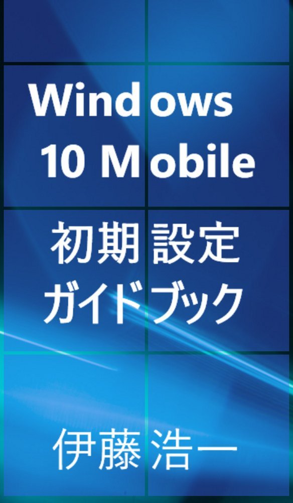 ｢Windows 10 Mobile 初期設定ガイドブック｣がKindleストアで配信開始